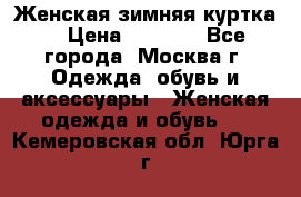 Женская зимняя куртка  › Цена ­ 4 000 - Все города, Москва г. Одежда, обувь и аксессуары » Женская одежда и обувь   . Кемеровская обл.,Юрга г.